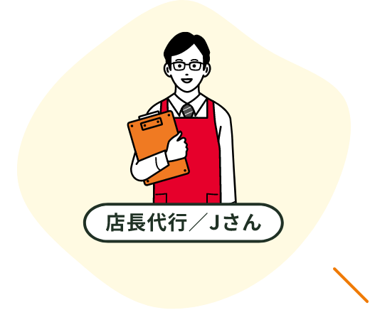 店長代行／Jさん