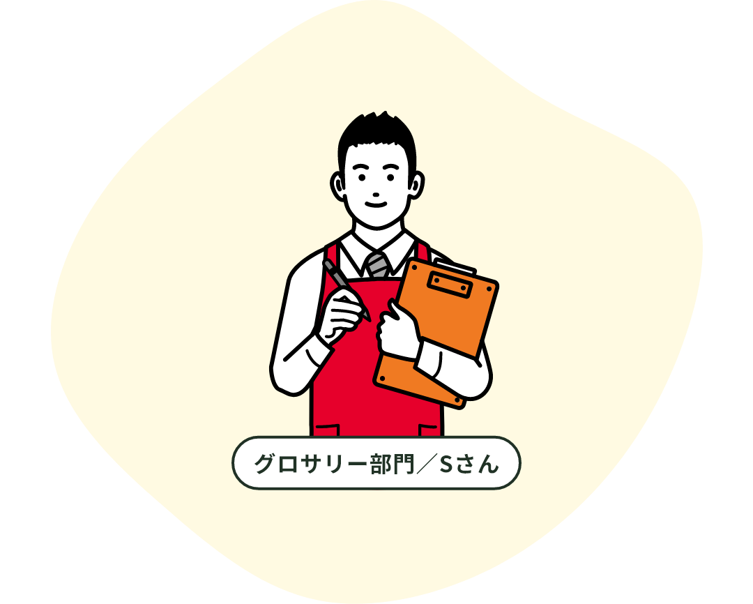 グロサリー部門／Sさん