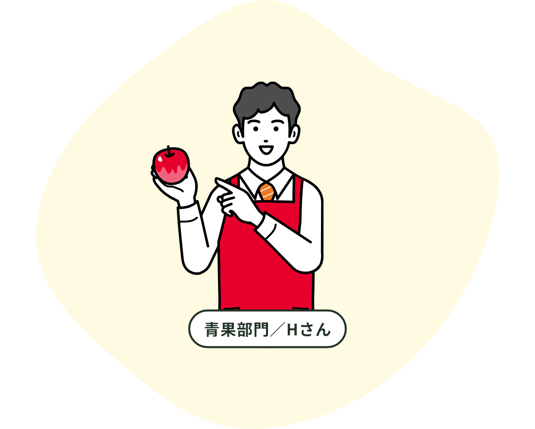 青果部門／Hさん