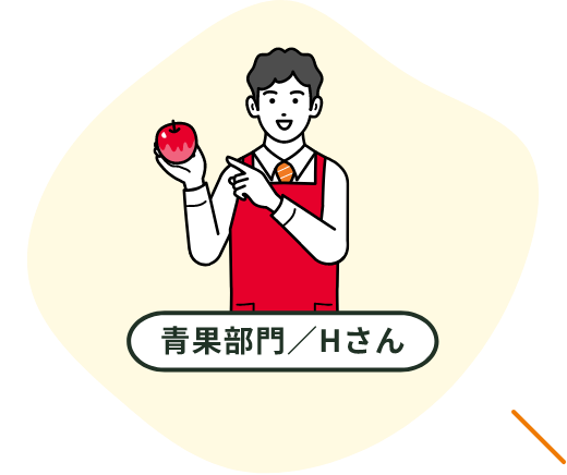 青果部門／Hさん