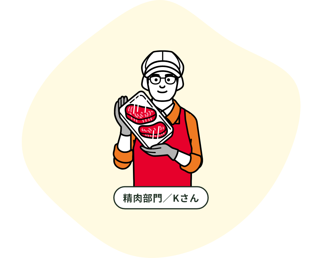 精肉部門／Kさん