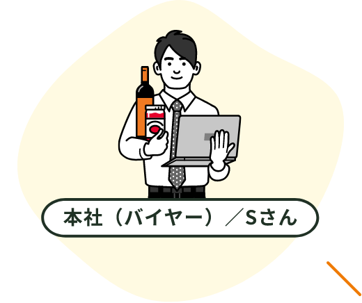 本社（バイヤー）／Sさん