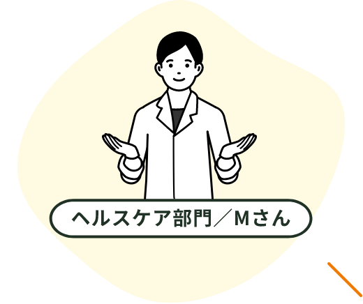 ヘルスケア部門／Mさん