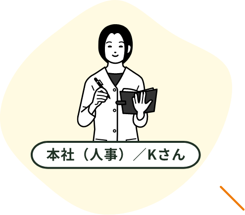 本社（人事）／Kさん