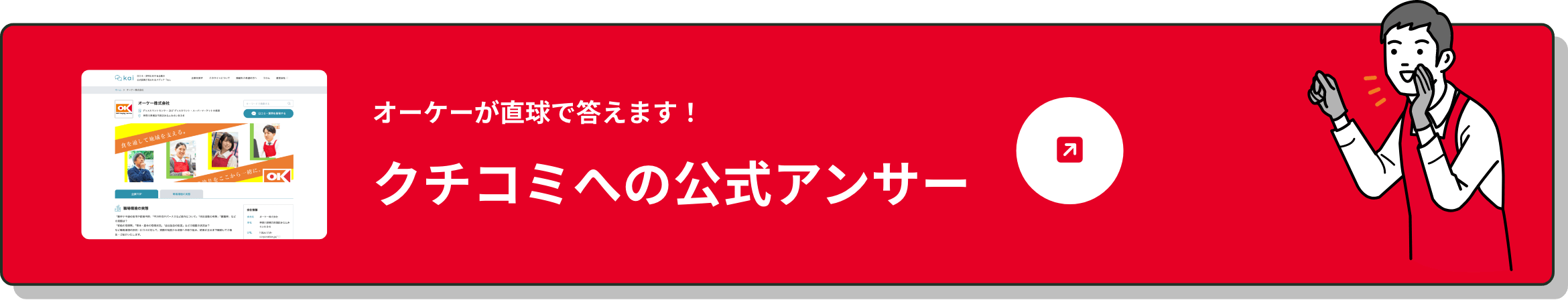 オ一ケ一が直球で答えます！クチコミへの公式アンサ一