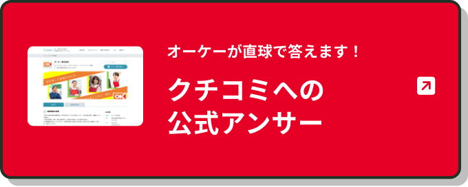 オ一ケ一が直球で答えます！クチコミへの公式アンサ一