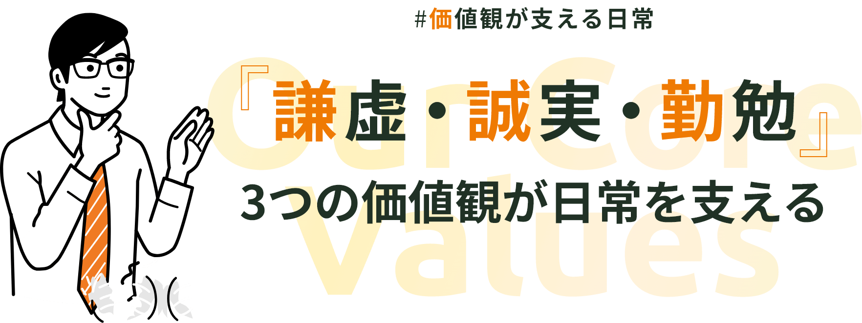 #価値観が支える日常 謙虚・誠実・勤勉 3つの価値観が日常を支える Our Core Values