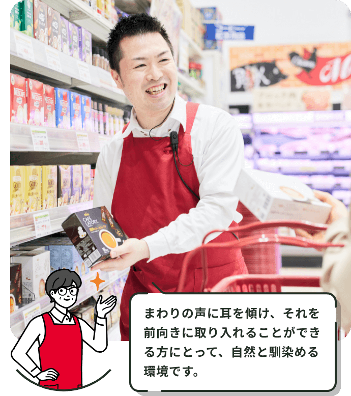 まわりの声に耳を傾け、それを前向きに取り入れることができる方にとって、自然と馴染める環境です。