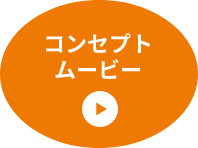 Concept Movie コンセプトムービー